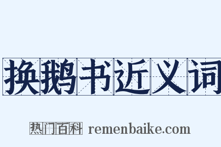 换鹅书近义词是什么意思的图片